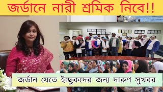 জর্ডান আজকের খবর জর্ডান যাওয়ার ইচ্ছুকদের জন্য বিশেষ সুখবর  Jordan bangla newsjordan Garments news [upl. by Qerat]