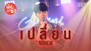 เปลี่ยน  Kirin  NuNew   นิ่งเฮียก็หาว่าซื่อ  Cutie Pie Series [upl. by Donielle]