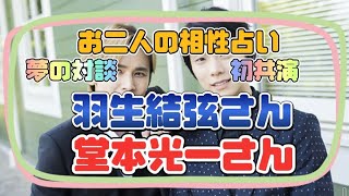 【羽生結弦占い】夢の対談、初共演したお二人、羽生結弦さんと堂本光一さんの相性をタロット占いしました。フィギュアスケート占い、宇野昌磨占い、たけもね占い、キンプリ占い、平野紫耀占いもよろしくです [upl. by Balthasar]