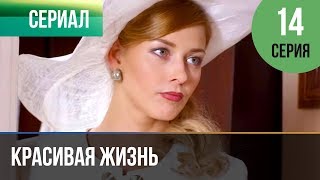 ▶️ Красивая жизнь 14 серия  Сериал  2014  Мелодрама [upl. by Esirahs]