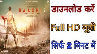 Baaghi 2 फुल HD मूवी डाउनलोड करें  सिर्फ 2 मिनट में  Movi 2018 [upl. by Blakeley]