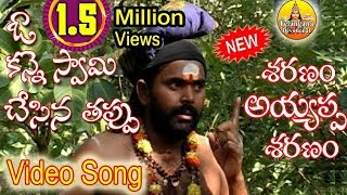 Swamy Sharanam Ayyappa Video Song  Ayyappa Devotional Songs Telugu  New 2018 Ayyappa Songs Telugu [upl. by Naux447]