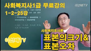 이선배TV 사회복지사1급무료강의 1225강 사회복지조사론 표본의크기 amp 표본오차 [upl. by Aisayt]