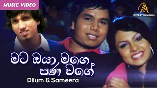 Mata Oya Mage Pana Wageමට ඔයා මගෙ පණ වගේ Dilum amp Sameera  Shalani Tharaka  Official Music Video [upl. by Cyril]