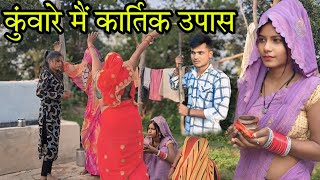 कुंवारे मैं कार्तिक उपास  बुंदेली कॉमेडी फिल्म  Kunware Mai Kartik upwash  Manish Bundeli [upl. by Eemia]