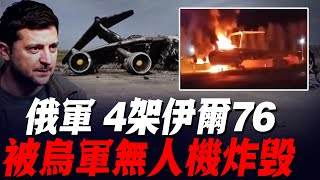 烏克蘭衛國戰爭554天！四架伊爾76軍用運輸機被烏軍摧毀，二次爆炸還在繼續！撕開防線後！烏軍的豹2為啥一輛都還沒上？ [upl. by Atinet39]