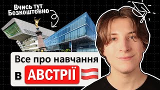 Вступ до Австрії ЯК і ДЕ вчитися в Австрії БЕЗКОШТОВНО [upl. by Bodwell81]