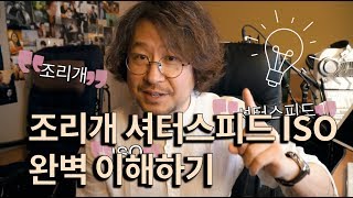 프로사진가가 알려주는 조리개 셔터스피드 iso 완벽 이해하고 노출 잡기 사진강좌 [upl. by Birch]