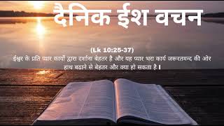 Daily Bible Reading  दैनिक ईश वचन  Todays Catholic Mass Gospel  Lk 102537 [upl. by Ashton711]