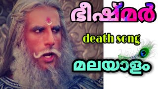 Bhishma death song mahabharatham  Malayalam  Mahabharatham sad song Malayalam [upl. by Mokas]