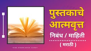 पुस्तकाचेआत्मवृत्त निबंध  Pustakache aatmavrutt Nibandh  Marathi essay on book [upl. by Shermie948]