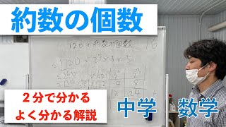 約数の個数の求め方【中学 数学】２分で分かるよく分かる解説 [upl. by Elleniad340]