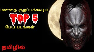 Top 5 Horror Movies in Tamildubbed  Horror Movies in Tamil  Best Horror Movies in Tamil dubbed [upl. by Alpheus]