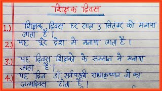 शिक्षक दिवस पर 10 लाइन निबंध  10 lines on my Teacher day in hindi  शिक्षक दिवस पर निबंध [upl. by Astera]