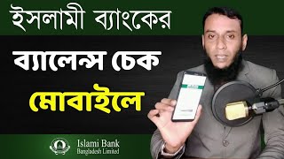 ইসলামী ব্যাংকের একাউন্ট ব্যালেন্স চেক করুন মোবাইল দিয়ে  Check Islami Bank account balance on mobile [upl. by Leakcim]