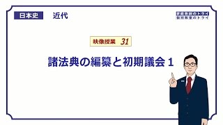 【日本史】 近代３１ 諸法典の編纂と初期議会１ （１７分） [upl. by Reuven]