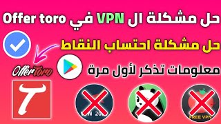 حل مشكلة VPN في Offer toro و مشكلة احتساب النقاط في offer toro لربح بطاقات جوجل بلاي مجانا [upl. by Nyleak193]