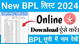 BPL सूची में नाम कैसे देखें  BPL List Download Kaise Kare  BPL Suchi Kaise Nikale  Bpl Card List [upl. by Susumu]