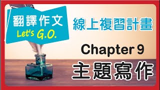 【線上複習計畫】《翻譯作文Lets GO》Chapter 9 主題寫作 [upl. by Rebor596]