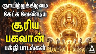 Sunday Suriya Bhagavan Bakthi Padalgal  Suriya Bhagavan Powerful Devotional Songs [upl. by Milt]