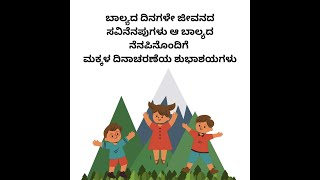 ಮಕ್ಕಳ ದಿನಾಚರಣೆಯ ವಿಶೇಷ ಕಾರ್ಯಕ್ರಮದಂದು ನಾನಿಂದು ಮುಖ್ಯ ಅತಿಥಿಯಾಗಿ ಭಾಗವಹಿಸಿದ ಅತ್ಯಮೂಲ್ಯ ಕ್ಷಣವಿದು [upl. by Nedearb76]