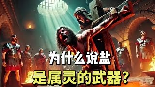 为什么圣经说盐能当武器用  why did the salt can be weapon in Bible 圣经 耶稣 基督教 教会 福音 圣经故事 [upl. by Aiello]