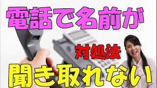 電話で名前が聞き取れない！！聞き取ってもらえない！！対処法 覚えておくだけで助かる役立つ [upl. by Ylagam]