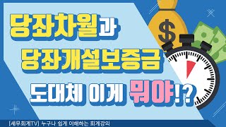 당좌차월과 당좌개설보증금 도대체 이게 뭐야 [upl. by Joab]