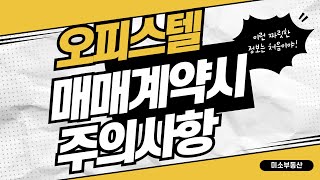 오피스텔 그냥 사시면 큰 손해를 보실수도 있습니다 quot오피스텔 매매계약시 주의사항quot 알려 드립니다 [upl. by Austine]