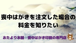 【喪中】注文した場合の料金を知りたい [upl. by Muire]