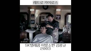 2004년 SK텔레콤 김광규 이발소편 SCHS200 [upl. by Cooperstein]