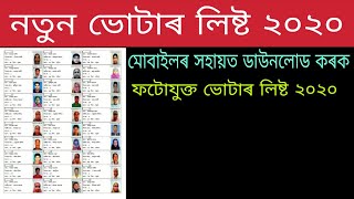 Assam Voter list 2020  how to download Assam voter list [upl. by Summers]