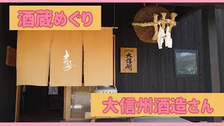 【大信州酒造さん】長野県松本市の酒蔵めぐり その１ 槽場詰め赤ラベル買いました [upl. by Dorette621]