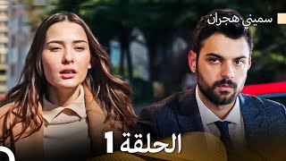 سميني هجران الحلقة 1 Arabic Dubbed [upl. by Riabuz]