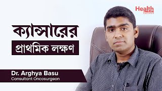 বিভিন্ন রকমের ক্যান্সার ও তাদের লক্ষণ  Common Cancers and How to Recognize Their Symptoms [upl. by Assirralc558]