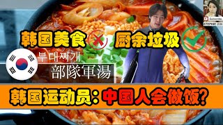 山猪吃不了细糠！韩国运动员嫌弃北京冬奥食物：中国菜太难吃了！ [upl. by Carleton819]