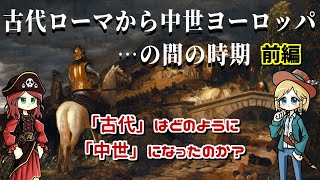 【前編】古代ローマの終焉から中世ヨーロッパになるまでの歴史 蛮族大活躍時代 [upl. by Ceciley]