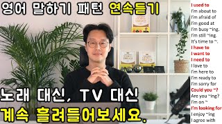 초보 영어 인생을 바꿔줄 필수 패턴 150개 영어회화 연속듣기 1 16강 [upl. by Ellocin]