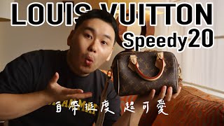 LV Speedy 20 推坑開箱！不大也不小，自帶挺度上身率性，成為爆款一點都不意外！ [upl. by Ahsat]