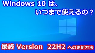 Windows 10 は、いつまで使えるの？ [upl. by Hermia]