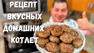 Как вкусно и правильно приготовить Котлеты Сочные и Нежные Котлеты из фарша Рецепт домашних Котлет [upl. by Nerehs]