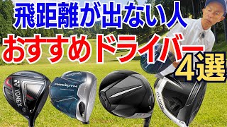 【飛距離が出ない50代60代へ】おすすめドライバー４選！ティーチング歴30年スギプロが打ち比べレビューTSR1 パラダイムファストGT450テーラーメイドキャロウェイタイトリストヨネックス [upl. by Bobine]