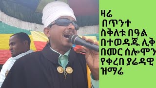 Ethiopia  ዛሬ መጋቢት ፳፯ ፳፻፲፩ ዓም በየካ አባዶ መድኃኔዓለም የተወዳጁ ሊቅ መር ሰሎሞን ያሬዳዊ ዜማ [upl. by Killigrew]