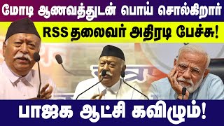 மோடி ஆணவத்துடன் பொய் சொல்கிறார் RSS தலைவர் அதிரடி பேச்சு  Rss chief Mohan Bhagwat  Modi [upl. by Parsaye]