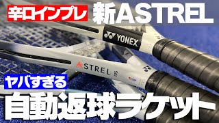 【簡単に返球できます】ヨネックスの新アストレルが驚きの機能を搭載して爆誕した！YONEXASTREL〈ぬいさんぽテニス（Tennis）〉 [upl. by Ssalguod]