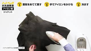 アイロンのかけ方 ジャケット編【ハイベック動画お洗濯教室】 [upl. by Eerol]