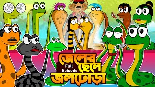 জেলের ছেলে জলঢোড়া Full episode Bangla Cartoon  Original Bengali funny animation story  Cakasur [upl. by Acinoed]