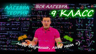 Теория Вся алгебра за 9 класс Готовимся к ОГЭ и ЕГЭ Закрепляем материал [upl. by Zosema]