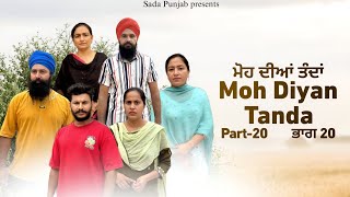 Moh Diyan Tanda  ਮੋਹ ਦੀਆਂ ਤੰਦਾਂ  EPI20  VICKY PREET SADA PUNJAB  NEW VIDEO 2024 [upl. by Xavier222]