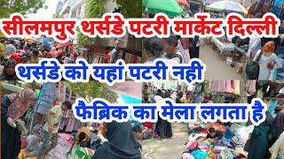 🔥seelampur thursday market delhi🔥 seelampur market delhi🔥 seelampur fabric market🔥seelampur market🔥 [upl. by Nivrac]